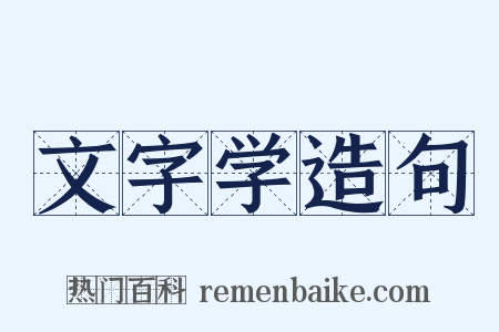 文字学造句是什么意思的图片